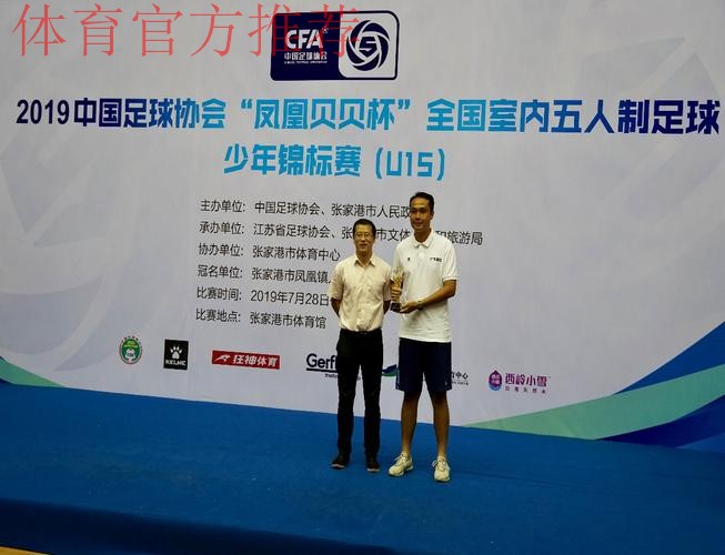 2019中国足球协会“凤凰贝贝杯” 全国室内五人制足球少年锦标赛(U15) 圆满落幕